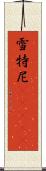 雪特尼(ateji) Scroll