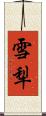 雪犁 Scroll