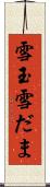 雪玉 Scroll