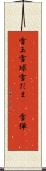 雪玉 Scroll