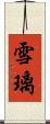 雪璃 Scroll