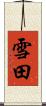 雪田 Scroll