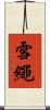 雪繩 Scroll