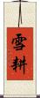 雪耕 Scroll