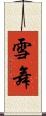 雪舞 Scroll