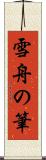 雪舟の筆 Scroll