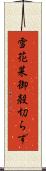 雪花菜 Scroll