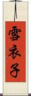 雪衣子 Scroll
