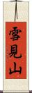 雪見山 Scroll
