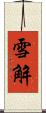 雪解 Scroll