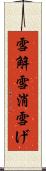 雪解 Scroll