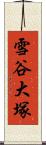 雪谷大塚 Scroll