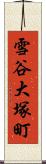 雪谷大塚町 Scroll