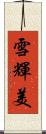 雪輝美 Scroll