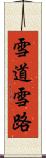 雪道 Scroll
