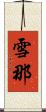 雪那 Scroll