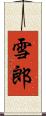 雪郎 Scroll