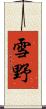 雪野 Scroll