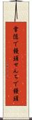 雪隠で饅頭 Scroll