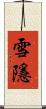 雪隱 Scroll