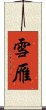 雪雁 Scroll
