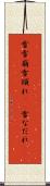 雪雪崩 Scroll