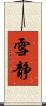 雪静 Scroll