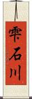 雫石川 Scroll