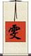 雯 Scroll