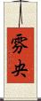 雰央 Scroll