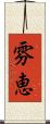 雰恵 Scroll