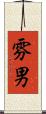 雰男 Scroll