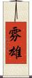 雰雄 Scroll