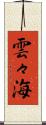 雲々海 Scroll