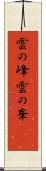 雲の峰 Scroll