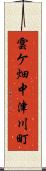 雲ケ畑中津川町 Scroll