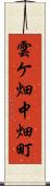 雲ケ畑中畑町 Scroll