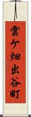 雲ケ畑出谷町 Scroll