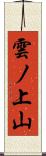 雲ノ上山 Scroll