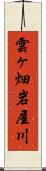 雲ヶ畑岩屋川 Scroll