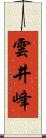 雲井峰 Scroll
