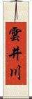 雲井川 Scroll