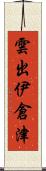 雲出伊倉津 Scroll