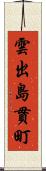 雲出島貫町 Scroll