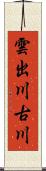 雲出川古川 Scroll