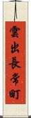 雲出長常町 Scroll