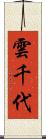 雲千代 Scroll