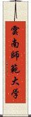 雲南師範大学 Scroll