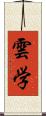 雲学 Scroll
