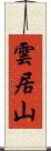 雲居山 Scroll
